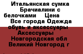 Итальянская сумка Брачиалини с белочками  › Цена ­ 2 000 - Все города Одежда, обувь и аксессуары » Аксессуары   . Новгородская обл.,Великий Новгород г.